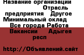 Junior Buyer* › Название организации ­ Michael Page › Отрасль предприятия ­ Другое › Минимальный оклад ­ 1 - Все города Работа » Вакансии   . Адыгея респ.